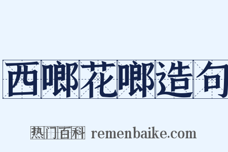 西啷花啷造句是什么意思的图片